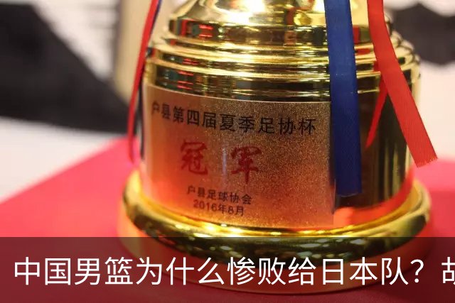 中国男篮为什么惨败给日本队？胡明轩一番话，直接戳中要害