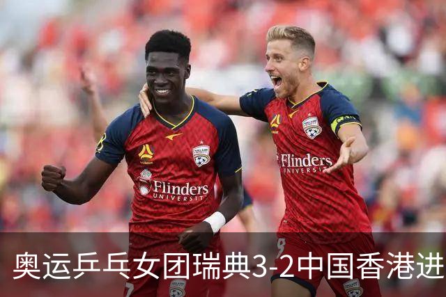 奥运乒乓女团瑞典3-2中国香港进8强 韩国3-1巴西