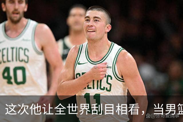 这次他让全世界刮目相看，当男篮队长仅10天，胡明轩就官宣好消息